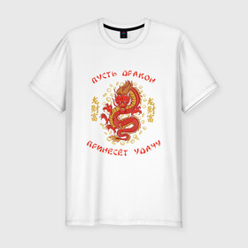 Мужская футболка хлопок Slim с принтом Дракон приносящий удачу в Новосибирске, 92% хлопок, 8% лайкра | приталенный силуэт, круглый вырез ворота, длина до линии бедра, короткий рукав | dragon | fortune | gold | lettering | luck | money | red dragon | в японском стиле | деньги | золото | золотой дракон | иероглифы | китайский дракон | красный дракон | леттеринг | монеты | рисунок дракона | символ | фортуна