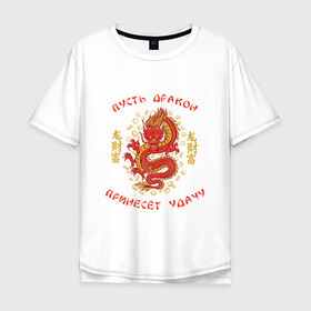Мужская футболка хлопок Oversize с принтом Дракон приносящий удачу в Новосибирске, 100% хлопок | свободный крой, круглый ворот, “спинка” длиннее передней части | dragon | fortune | gold | lettering | luck | money | red dragon | в японском стиле | деньги | золото | золотой дракон | иероглифы | китайский дракон | красный дракон | леттеринг | монеты | рисунок дракона | символ | фортуна