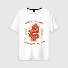 Женская футболка хлопок Oversize с принтом Дракон приносящий удачу в Новосибирске, 100% хлопок | свободный крой, круглый ворот, спущенный рукав, длина до линии бедер
 | dragon | fortune | gold | lettering | luck | money | red dragon | в японском стиле | деньги | золото | золотой дракон | иероглифы | китайский дракон | красный дракон | леттеринг | монеты | рисунок дракона | символ | фортуна
