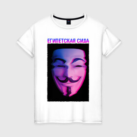 Женская футболка хлопок с принтом Египетская сила в Новосибирске, 100% хлопок | прямой крой, круглый вырез горловины, длина до линии бедер, слегка спущенное плечо | glitch | анонимус | гай фокс | глитч | египетская | египетская сила | маска анонимуса | мем | сила