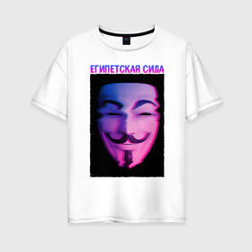 Женская футболка хлопок Oversize с принтом Египетская сила в Новосибирске, 100% хлопок | свободный крой, круглый ворот, спущенный рукав, длина до линии бедер
 | glitch | анонимус | гай фокс | глитч | египетская | египетская сила | маска анонимуса | мем | сила