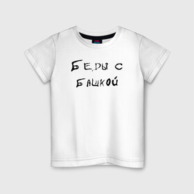 Детская футболка хлопок с принтом Беды с Башкой в Новосибирске, 100% хлопок | круглый вырез горловины, полуприлегающий силуэт, длина до линии бедер | беды | буквы | доктор | надпись | прикол | психушка | с башкой | слова | текст | узор | цитата | юмор
