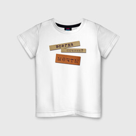 Детская футболка хлопок с принтом Всегда Сочиняй Мечты (Цитата) в Новосибирске, 100% хлопок | круглый вырез горловины, полуприлегающий силуэт, длина до линии бедер | dream | мечтай | мотивация | надпись | песня | прикол | текст | цитата | юмор