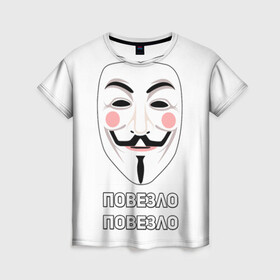 Женская футболка 3D с принтом Анонимус | Повезло - Повезло  в Новосибирске, 100% полиэфир ( синтетическое хлопкоподобное полотно) | прямой крой, круглый вырез горловины, длина до линии бедер | анонимус | мем | повезло | хакер