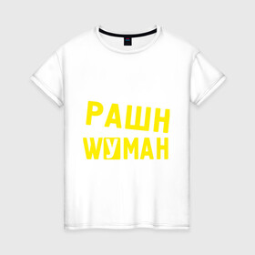 Женская футболка хлопок с принтом Рашн вуман в Новосибирске, 100% хлопок | прямой крой, круглый вырез горловины, длина до линии бедер, слегка спущенное плечо | manizha | russiun | woman | вуман | манижа | рашан | рашен | рашн | фуман
