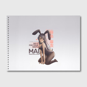 Альбом для рисования с принтом Do it for your waifu в Новосибирске, 100% бумага
 | матовая бумага, плотность 200 мг. | anime | aobuta | bunny | bunny girl | futaba | kaede | mai | nodoka | pfnds | rio | sakuta | shoko | аниме | анимэ | девочка зайка | зайка | каэдэ | комедия | маи | нодока | панда | рио | сакута | сёко | футаба | шоко