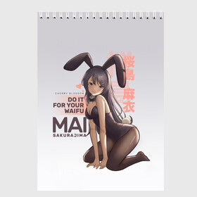 Скетчбук с принтом Do it for your waifu в Новосибирске, 100% бумага
 | 48 листов, плотность листов — 100 г/м2, плотность картонной обложки — 250 г/м2. Листы скреплены сверху удобной пружинной спиралью | Тематика изображения на принте: anime | aobuta | bunny | bunny girl | futaba | kaede | mai | nodoka | pfnds | rio | sakuta | shoko | аниме | анимэ | девочка зайка | зайка | каэдэ | комедия | маи | нодока | панда | рио | сакута | сёко | футаба | шоко