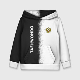 Детская толстовка 3D с принтом Тхэквондо | Taekwondo в Новосибирске, 100% полиэстер | двухслойный капюшон со шнурком для регулировки, мягкие манжеты на рукавах и по низу толстовки, спереди карман-кенгуру с мягким внутренним слоем | fightnerds | itf | lucky bro | taekwondo | tkd | ufc | wtf | боевые искусства | бокс | втф | единоборства | итф | каратэ | ката | корея | лаки бро | мма | мотивация | соревнования | спорт | таеквондо | тренировка | тхеквондо