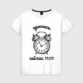 Женская футболка хлопок с принтом Проснись сейчас 1111 в Новосибирске, 100% хлопок | прямой крой, круглый вырез горловины, длина до линии бедер, слегка спущенное плечо | 11 11 | 11 11 на часах | 1111 | 1111 на часах | 11:11 | будильник | время | нумерология | часы