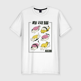 Мужская футболка хлопок Slim с принтом Кавайные Суши Котики в Новосибирске, 92% хлопок, 8% лайкра | приталенный силуэт, круглый вырез ворота, длина до линии бедра, короткий рукав | Тематика изображения на принте: cats | food | japan | japanese | kawaii | nigiri | rolls | salmon | sushi | в виде суши | еда | кавайи | кандзи | кот | котик | котята | кошка | кошки | лосось | меню | милые коты | нигири | омлет | роллы | суси | тамаго | тамагояки