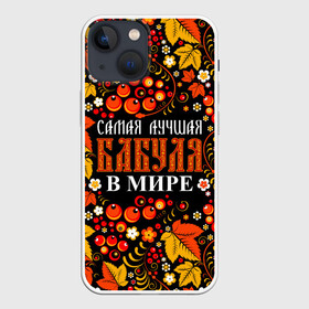 Чехол для iPhone 13 mini с принтом ЛУЧШАЯ БАБУЛЯ В МИРЕ в Новосибирске,  |  | бабуля | бабушка | в галактике | в мире | в стране | во вселенной | вышивания | вышивка | день рождения | иголки | клубок | ковер | крючок | лучшая в мире | маток | нитки | подарок | самая | самая лучшая