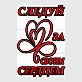 Магнитный плакат 2Х3 с принтом Следуй за своим сердцем в Новосибирске, Полимерный материал с магнитным слоем | 6 деталей размером 9*9 см | Тематика изображения на принте: любовь | романтика | своим | сердце | следуй | цитата
