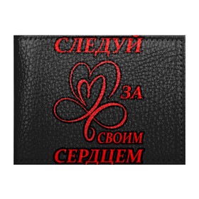 Обложка для студенческого билета с принтом Следуй за своим сердцем в Новосибирске, натуральная кожа | Размер: 11*8 см; Печать на всей внешней стороне | любовь | романтика | своим | сердце | следуй | цитата