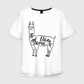Мужская футболка хлопок Oversize с принтом no drama llama в Новосибирске, 100% хлопок | свободный крой, круглый ворот, “спинка” длиннее передней части | llama | альпака | животные | лама
