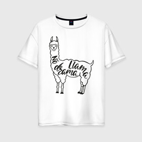 Женская футболка хлопок Oversize с принтом no drama llama в Новосибирске, 100% хлопок | свободный крой, круглый ворот, спущенный рукав, длина до линии бедер
 | llama | альпака | животные | лама