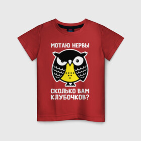 Детская футболка хлопок с принтом Сова Мотаю нервы в Новосибирске, 100% хлопок | круглый вырез горловины, полуприлегающий силуэт, длина до линии бедер | Тематика изображения на принте: owl | owls | сова | совушка | совы | филин | фраза | юмор