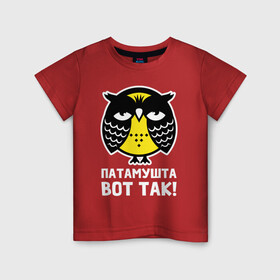 Детская футболка хлопок с принтом Сова Патамушта вот так в Новосибирске, 100% хлопок | круглый вырез горловины, полуприлегающий силуэт, длина до линии бедер | owl | owls | сова | совушка | совы | филин | фраза | юмор