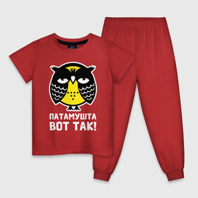 Детская пижама хлопок с принтом Сова Патамушта вот так в Новосибирске, 100% хлопок |  брюки и футболка прямого кроя, без карманов, на брюках мягкая резинка на поясе и по низу штанин
 | owl | owls | сова | совушка | совы | филин | фраза | юмор