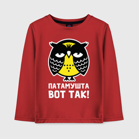Детский лонгслив хлопок с принтом Сова Патамушта вот так в Новосибирске, 100% хлопок | круглый вырез горловины, полуприлегающий силуэт, длина до линии бедер | owl | owls | сова | совушка | совы | филин | фраза | юмор