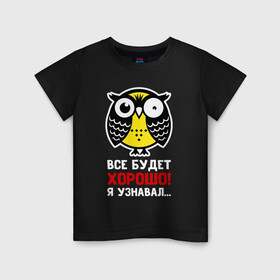Детская футболка хлопок с принтом Сова Все будет хорошо в Новосибирске, 100% хлопок | круглый вырез горловины, полуприлегающий силуэт, длина до линии бедер | Тематика изображения на принте: owl | owls | сова | совушка | совы | филин | фраза | юмор