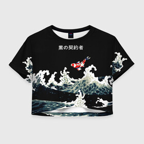 Женская футболка Crop-top 3D с принтом Японский Стиль Карп Кои в Новосибирске, 100% полиэстер | круглая горловина, длина футболки до линии талии, рукава с отворотами | fish | japan | koi | ocean | sea | style | waves | аниме | вода | волны | животные | иероглифы | карпы | кои | культура | море | надпись | океан | рыбы | стиль | япония
