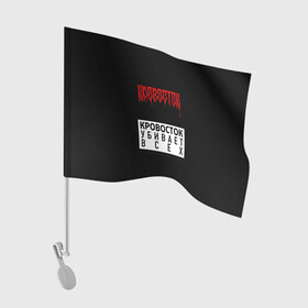 Флаг для автомобиля с принтом Кровосток в Новосибирске, 100% полиэстер | Размер: 30*21 см | андерграунд | биография | гантеля | думай позитивно | качели | колхозники | кравасток | кровасток | кровосток | реп | рэп