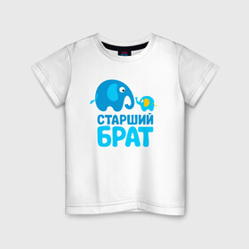 Детская футболка хлопок с принтом Старший брат в Новосибирске, 100% хлопок | круглый вырез горловины, полуприлегающий силуэт, длина до линии бедер | бабушка | брат | дедушка | дочь | любовь | мама | папа | семья | сестра | сын