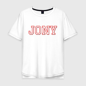 Мужская футболка хлопок Oversize с принтом Jony в Новосибирске, 100% хлопок | свободный крой, круглый ворот, “спинка” длиннее передней части | Тематика изображения на принте: jony | jony комета | джони | джони комета | жони | комета | френдзона