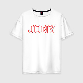 Женская футболка хлопок Oversize с принтом Jony в Новосибирске, 100% хлопок | свободный крой, круглый ворот, спущенный рукав, длина до линии бедер
 | jony | jony комета | джони | джони комета | жони | комета | френдзона