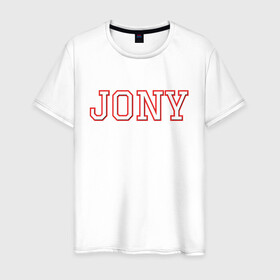 Мужская футболка хлопок с принтом Jony в Новосибирске, 100% хлопок | прямой крой, круглый вырез горловины, длина до линии бедер, слегка спущенное плечо. | jony | jony комета | джони | джони комета | жони | комета | френдзона