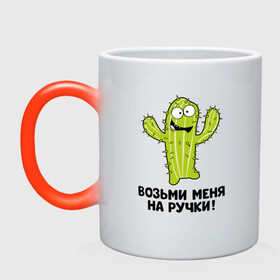 Кружка хамелеон с принтом Кактус. Возьми меня на ручки в Новосибирске, керамика | меняет цвет при нагревании, емкость 330 мл | art | cactus | cartoon | illustration | кактус | обнимашки | хочунаручки