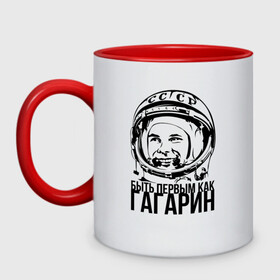 Кружка двухцветная с принтом Быть первым как Юрий Гагарин. в Новосибирске, керамика | объем — 330 мл, диаметр — 80 мм. Цветная ручка и кайма сверху, в некоторых цветах — вся внутренняя часть | астронавт | восток1 | гагарин | земля | космонавт | космос | планеты | юрий