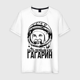 Мужская футболка хлопок с принтом Быть первым как Юрий Гагарин. в Новосибирске, 100% хлопок | прямой крой, круглый вырез горловины, длина до линии бедер, слегка спущенное плечо. | астронавт | восток1 | гагарин | земля | космонавт | космос | планеты | юрий