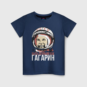 Детская футболка хлопок с принтом Быть первым как Юрий Гагарин. в Новосибирске, 100% хлопок | круглый вырез горловины, полуприлегающий силуэт, длина до линии бедер | Тематика изображения на принте: астронавт | восток1 | гагарин | земля | космонавт | космос | планеты | юрий