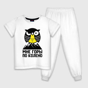 Детская пижама хлопок с принтом Сова. Мне горы по колено в Новосибирске, 100% хлопок |  брюки и футболка прямого кроя, без карманов, на брюках мягкая резинка на поясе и по низу штанин
 | owl | owls | сова | совушка | совы | филин | фраза | юмор