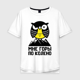 Мужская футболка хлопок Oversize с принтом Сова. Мне горы по колено в Новосибирске, 100% хлопок | свободный крой, круглый ворот, “спинка” длиннее передней части | owl | owls | сова | совушка | совы | филин | фраза | юмор