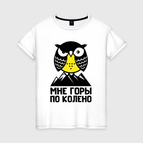 Женская футболка хлопок с принтом Сова. Мне горы по колено в Новосибирске, 100% хлопок | прямой крой, круглый вырез горловины, длина до линии бедер, слегка спущенное плечо | owl | owls | сова | совушка | совы | филин | фраза | юмор