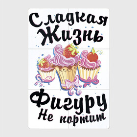 Магнитный плакат 2Х3 с принтом Сладкая жизнь фигуру не портит в Новосибирске, Полимерный материал с магнитным слоем | 6 деталей размером 9*9 см | жизнь | надписи | сладости | юмор