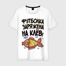Мужская футболка хлопок с принтом Футболка заряжена на клев в Новосибирске, 100% хлопок | прямой крой, круглый вырез горловины, длина до линии бедер, слегка спущенное плечо. | Тематика изображения на принте: для рыбаков | клев | надписи | рыбалка