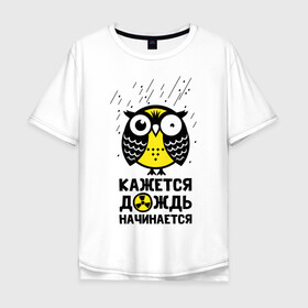 Мужская футболка хлопок Oversize с принтом Сова. Радиактивный дождь. в Новосибирске, 100% хлопок | свободный крой, круглый ворот, “спинка” длиннее передней части | owl | owls | сова | совушка | совы | филин | фраза | юмор