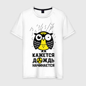 Мужская футболка хлопок с принтом Сова. Радиактивный дождь. в Новосибирске, 100% хлопок | прямой крой, круглый вырез горловины, длина до линии бедер, слегка спущенное плечо. | Тематика изображения на принте: owl | owls | сова | совушка | совы | филин | фраза | юмор