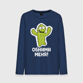 Мужской лонгслив хлопок с принтом Кактус. Обними меня в Новосибирске, 100% хлопок |  | art | cactus | cartoon | illustration | monster | кактус | монстр | обнимашки | хочунаручки