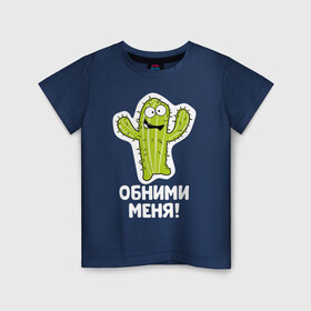 Детская футболка хлопок с принтом Кактус. Обними меня в Новосибирске, 100% хлопок | круглый вырез горловины, полуприлегающий силуэт, длина до линии бедер | art | cactus | cartoon | illustration | monster | кактус | монстр | обнимашки | хочунаручки