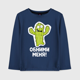Детский лонгслив хлопок с принтом Кактус. Обними меня в Новосибирске, 100% хлопок | круглый вырез горловины, полуприлегающий силуэт, длина до линии бедер | Тематика изображения на принте: art | cactus | cartoon | illustration | monster | кактус | монстр | обнимашки | хочунаручки