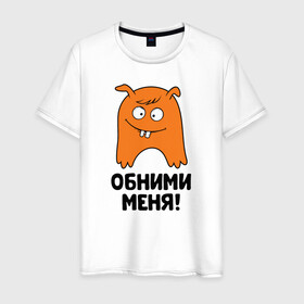 Мужская футболка хлопок с принтом Монстр. Обними меня в Новосибирске, 100% хлопок | прямой крой, круглый вырез горловины, длина до линии бедер, слегка спущенное плечо. | art | cactus | cartoon | illustration | monster | кактус | монстр | обнимашки | хочунаручки