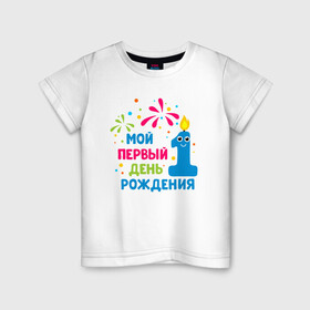 Детская футболка хлопок с принтом Мой первый день рождения в Новосибирске, 100% хлопок | круглый вырез горловины, полуприлегающий силуэт, длина до линии бедер | бабушка | брат | герой | девушка | дедушка | дочь | крутой | любовь | мама | мир | отважный | папа | планета | семья | сестра | спасение | супер | сын