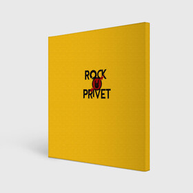 Холст квадратный с принтом Rock privet в Новосибирске, 100% ПВХ |  | Тематика изображения на принте: rock privet | группа | коза | музыка | рок | рок привет | рокер | русский рок