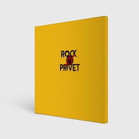 Холст квадратный с принтом Rock privet в Новосибирске, 100% ПВХ |  | rock privet | группа | коза | музыка | рок | рок привет | рокер | русский рок