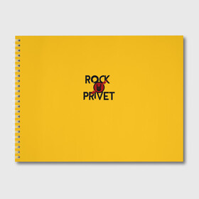 Альбом для рисования с принтом Rock privet в Новосибирске, 100% бумага
 | матовая бумага, плотность 200 мг. | Тематика изображения на принте: rock privet | группа | коза | музыка | рок | рок привет | рокер | русский рок