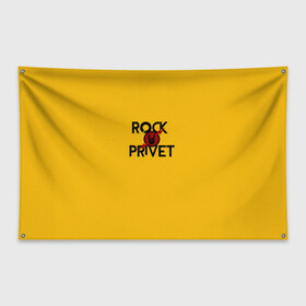 Флаг-баннер с принтом Rock privet в Новосибирске, 100% полиэстер | размер 67 х 109 см, плотность ткани — 95 г/м2; по краям флага есть четыре люверса для крепления | rock privet | группа | коза | музыка | рок | рок привет | рокер | русский рок